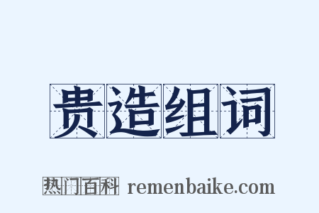 贵造组词是什么意思的图片